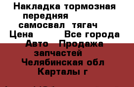 Накладка тормозная передняя Dong Feng (самосвал, тягач)  › Цена ­ 300 - Все города Авто » Продажа запчастей   . Челябинская обл.,Карталы г.